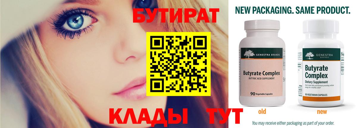 БУТИРАТ бутик Искитим